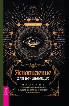 Ясновидение для начинающих. (eBook, ePUB) - Александра, Чоран