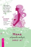 Мама, здравствуй, это я! (eBook, ePUB)