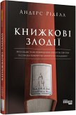 Книжкові злодії (eBook, ePUB)