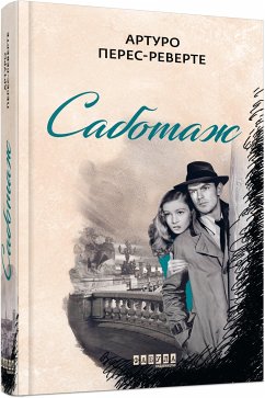 Cover Саботаж (eBook, ePUB)