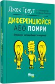 Диференціюйся або помри (eBook, ePUB)