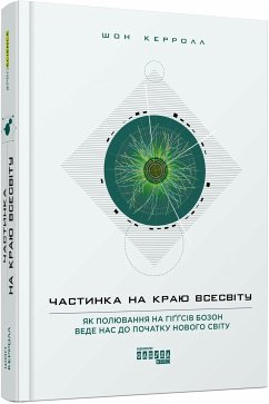 Частинка на краю Всесвіту (eBook, ePUB) - Керролл, Шон