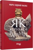 Як керувати рабами (eBook, ePUB)