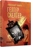 Гелтер Скелтер (eBook, ePUB)