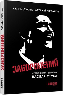 Заборонений (eBook, ePUB) - Дзюба, Сергiй; Кірсанов, Артемій