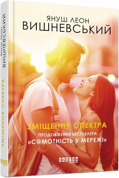 Зміщення спектра (eBook, ePUB) - Леон Вишневський, Януш