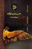 حتى يحين الوقت (eBook, ePUB)