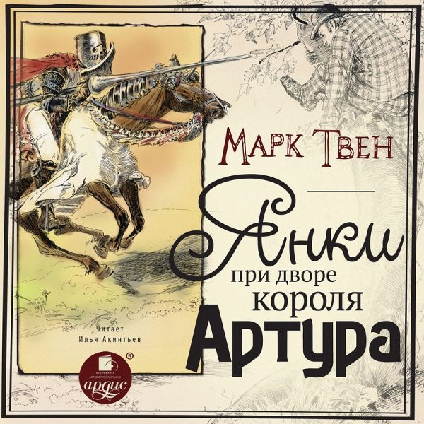 YAnki pri dvore korolya Artura (MP3-Download) YAnki pri dvore korolya Artura (MP3-Download)