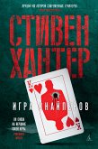 Игра снайперов (eBook, ePUB)