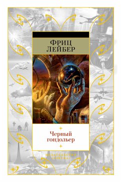 Черный гондольер (eBook, ePUB) - Лейбер, Фриц