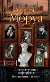 Литературные портреты: Волшебники и маги (eBook, ePUB)