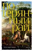 Путь через века. Кн.1. Потерянный рай (eBook, ePUB)