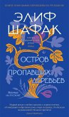 Остров пропавших деревьев (eBook, ePUB)