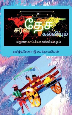 International Education System and Madurai Kappiya's Educational System-6 / சர்வதேச கல் - Imayakappiyan, Tamizhdesan