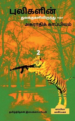 Pulikalin tuvakkugalilirunthu varum agarthikkapiyam-2 / புலிகளின் துவக&# - Imayakappiyan, Tamizhdesan