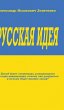 Русская идея - Bild 1