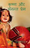 Krishna aur anant prame / कृष्ण और अनन्त प्रेम