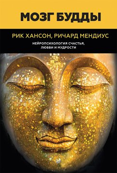 Мозг Будды: нейропсихология счастья, любви и мудрости (eBook, ePUB) - Хансон, Рик; Мендиус, Ричард