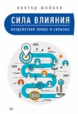 Сила влияния: воздействия явные и скрытые (eBook, ePUB)