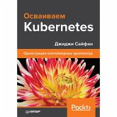 Osvaivaem Kubernetes. Orkestraciya konteynernyh arhitektur (eBook, ePUB)
