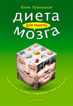 Диета для работы мозга. Что есть, чтобы хорошо соображать (eBook, ePUB) - Лужковская, Юлия