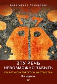 Etu rech' nevozmozhno zabyt'. Sekrety oratorskogo masterstva. 2-e izdanie (eBook, ePUB)