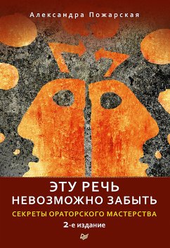 Эту речь невозможно забыть. Секреты ораторского мастерства. 2-е издание (eBook, ePUB) - Пожарская, А.