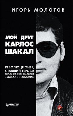 Мой друг Карлос Шакал. Революционер, ставший героем голливудских фильмов 