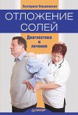 Отложение солей. Диагностика и лечение (eBook, ePUB)