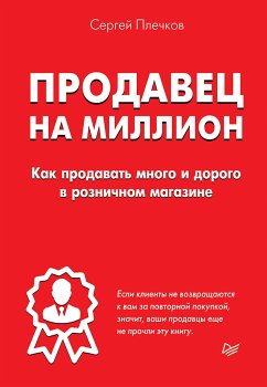 Продавец на миллион. Как продавать много и дорого в розничном магазине (eBook, ePUB) - Плечков, С.