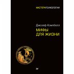 Мифы для жизни (eBook, ePUB)