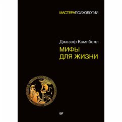 Мифы для жизни (eBook, ePUB) - Кэмпбелл, Дж.