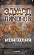 Mongoliya (eBook, ePUB) - Bild 1