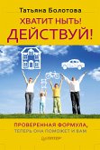 Хватит ныть! Действуй! (eBook, ePUB)