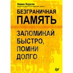 Безграничная память. Запоминай быстро, помни долго (eBook, ePUB)