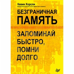 Безграничная память. Запоминай быстро, помни долго (eBook, ePUB) - Хорсли, Кевин