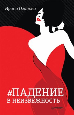 Падение в неизбежность (eBook, ePUB) - Оганова, Ирина