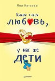 Какая такая любовь, у нас же дети! (eBook, ePUB)