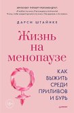 Жизнь на менопаузе. Как выжить среди приливов и бурь (eBook, ePUB)