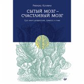 Сытый мозг- счастливый мозг. Еда лечит депрессию, тревогу и гнев (eBook, ePUB)