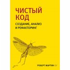 Чистый код: создание, анализ и рефакторинг (eBook, ePUB)