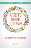 Allergoshkola dlya mam (eBook, ePUB)