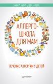 Аллергошкола для мам (eBook, ePUB)