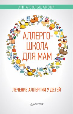 Аллергошкола для мам (eBook, ePUB) - Большакова, Анна