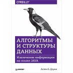 Алгоритмы и структуры данных. Извлечение информации на языке Java (eBook, ePUB)