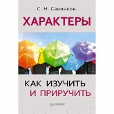 Haraktery: kak izuchit' i priruchit' (eBook, ePUB)