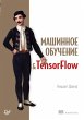Mashinnoe obuchenie i TensorFlow... - Bild 1