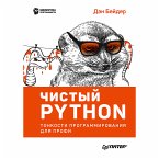 Чистый Python. Тонкости программирования для профи (eBook, ePUB)