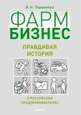 Farmbiznes: pravdivaya istoriya o rossiyskih predprinimatelyah (eBook, ePUB)