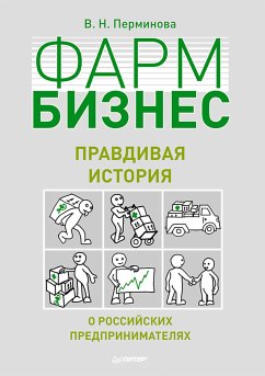 Фармбизнес: правдивая история о российских предпринимателях (eBook, ePUB) - Перминова, В.